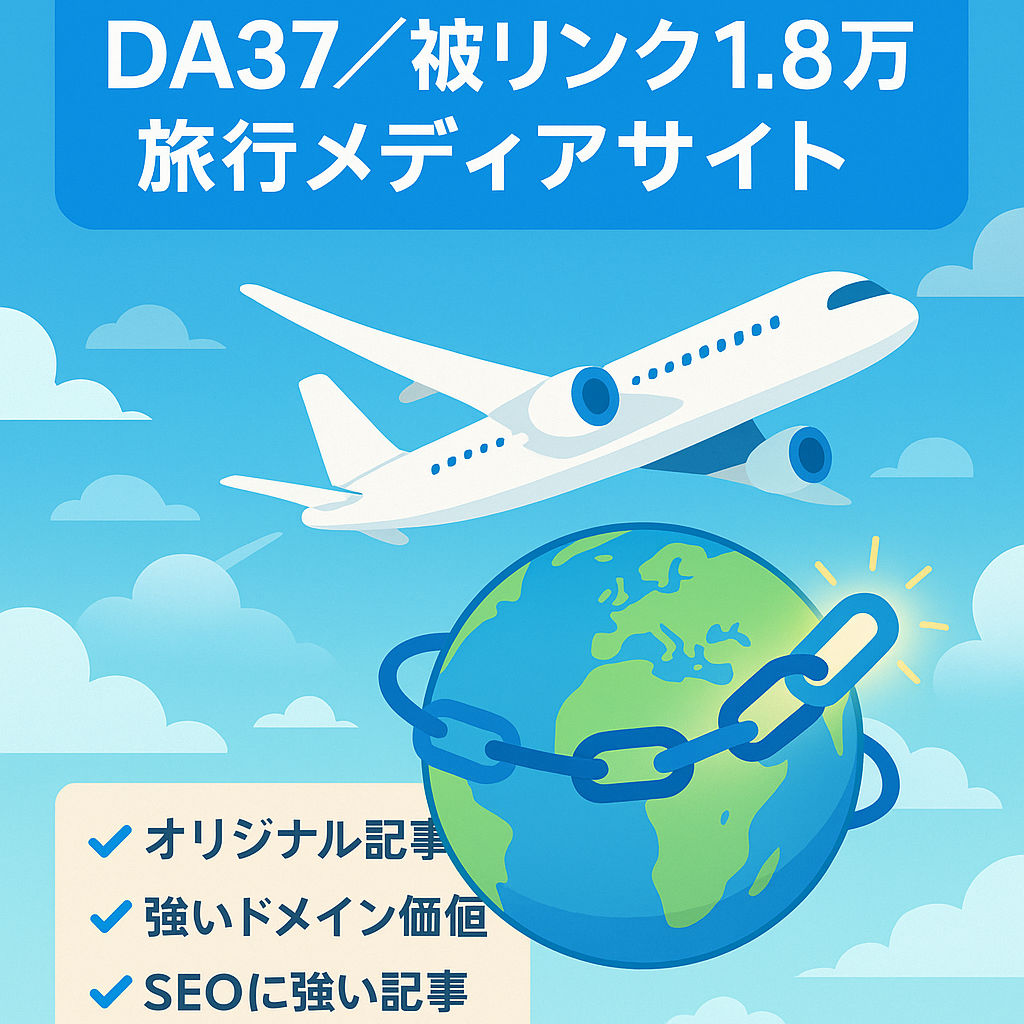 DA37以上・被リンク（1万8千）・大手旅行サイト→旅行メディアとして運営しているサイトです