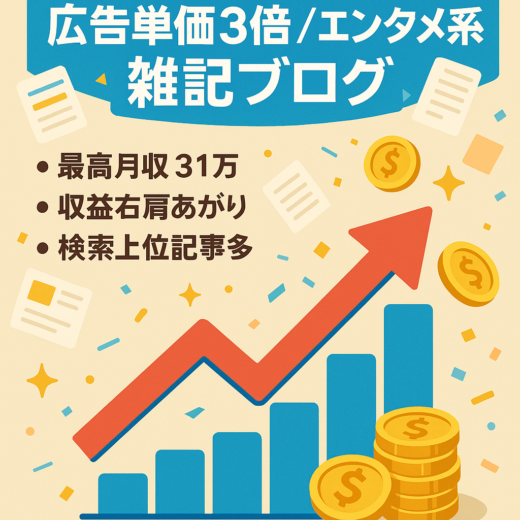 「最高月収31万円」収益右肩上がりで更なる収益込UＰも見込める！良質で上位表示が多数＆広告収益性が平均の3倍で収益安定│エンタメ系雑記ブログ