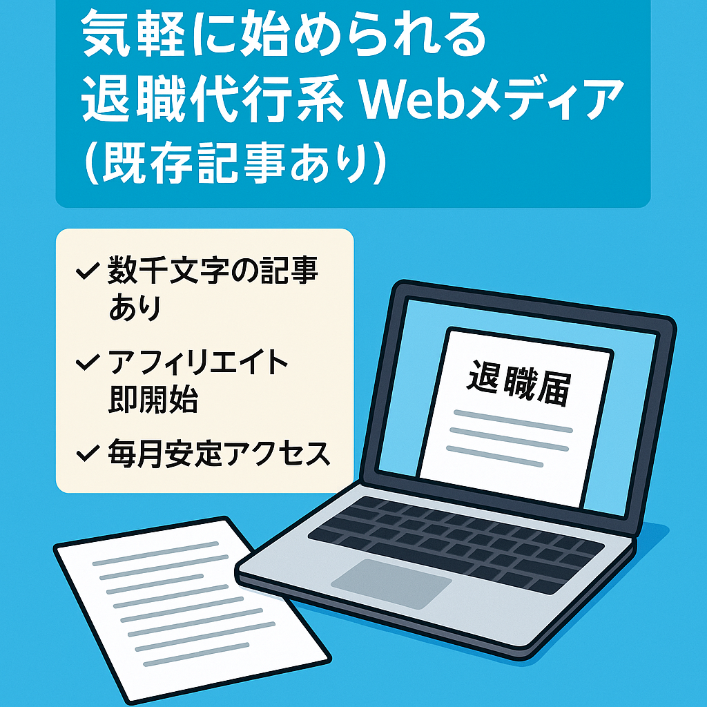 気軽に始められる退職代行系Webメディア(既存記事あり)