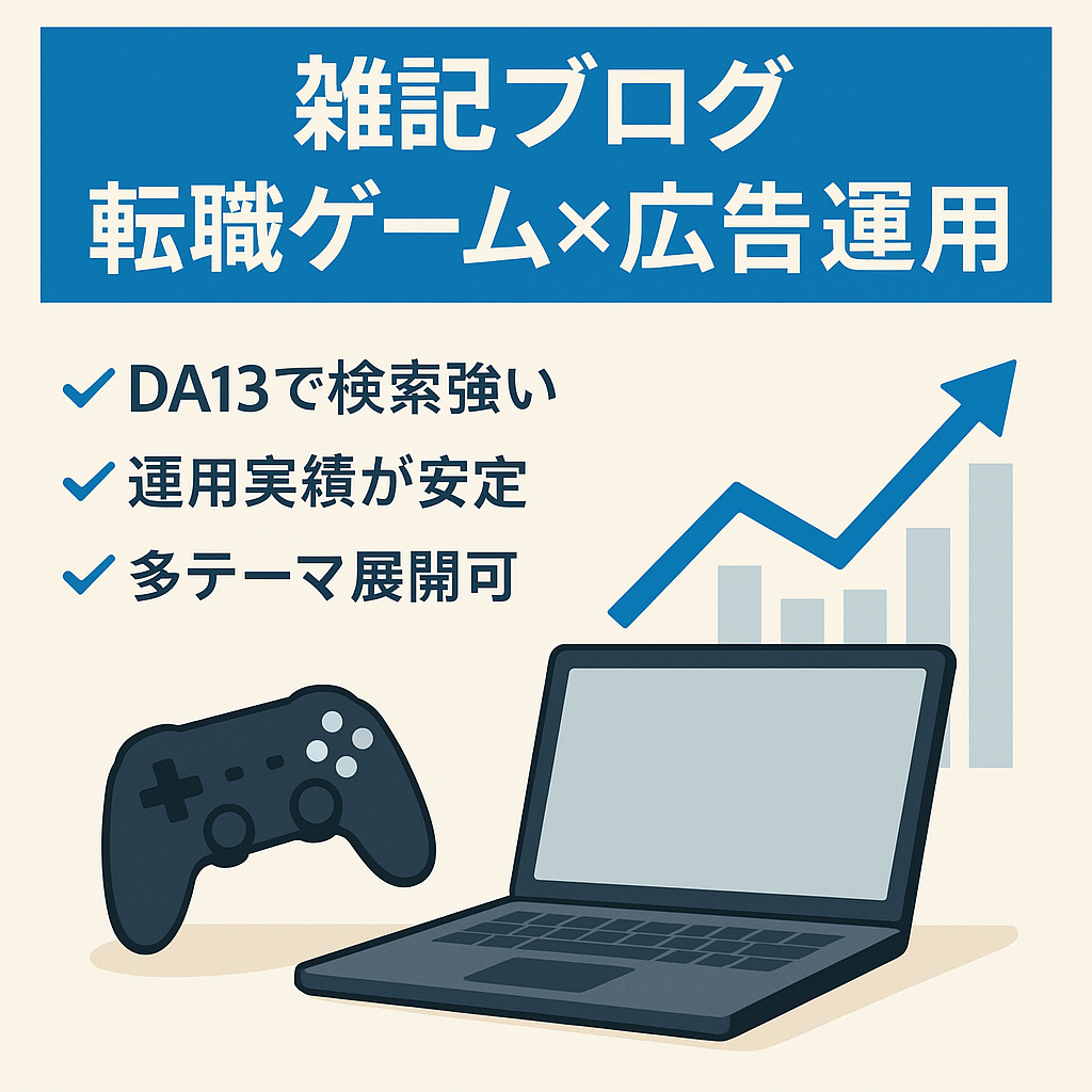 【DA13】雑記ブログ（転職関連、ゲーム関連等）リスティング運用歴あり