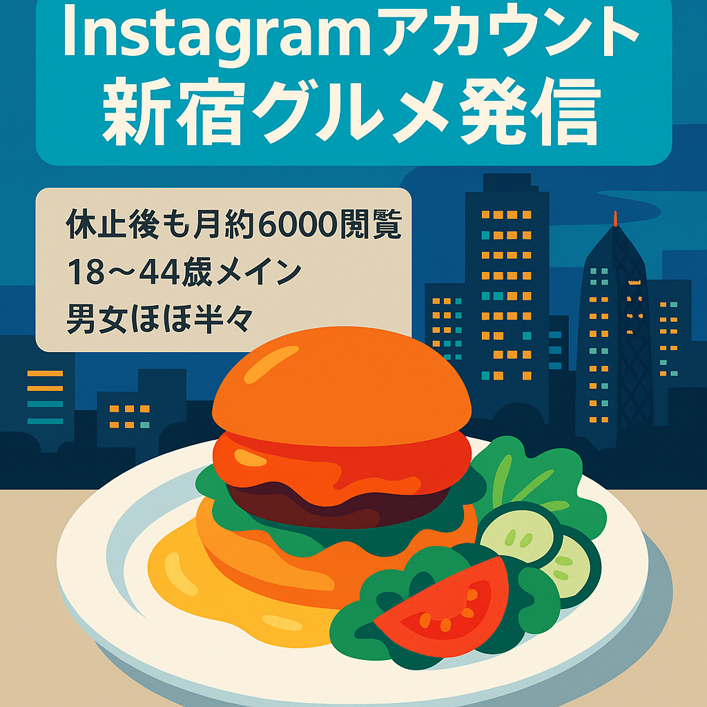 【フォロワー1200人】新宿のグルメ情報発信Instagramアカウント（リポスト運用）
