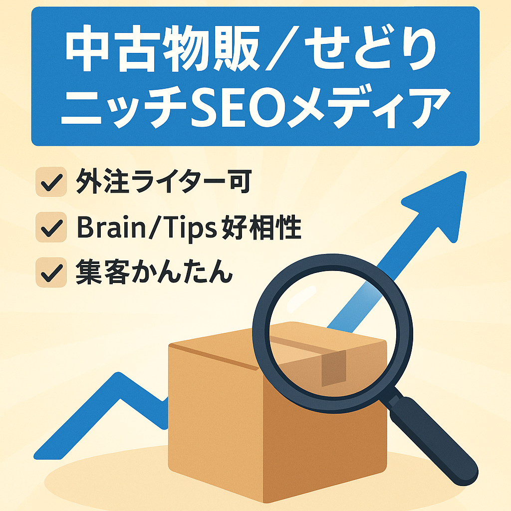 【SEO特化】中古物販・せどりに関するメディア【ニッチジャンル】