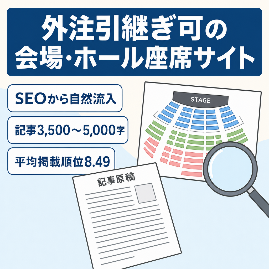 【会場・ホールの座席特化サイト】SEO対策済みで自然流入|平均掲載順位8.49(2026.8時点)外注引き継ぎあり！