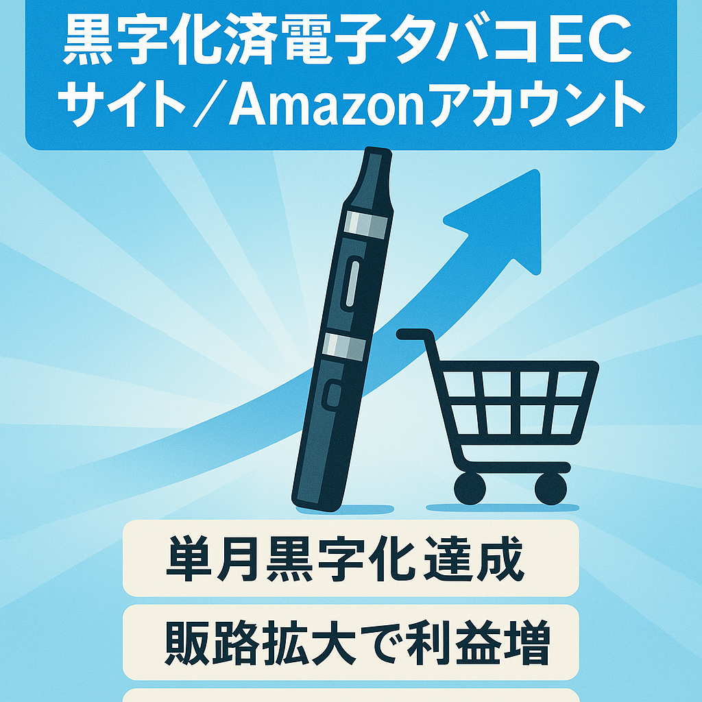 【単月黒字化済・安定収益】急成長中の電子タバコECサイト+Amazon大口セラーアカウント