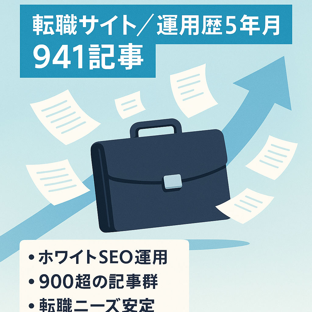 【2024/02/24（土）掲載終了】ドメイン運用歴5年8ヶ月の転職ジャンルサイト｜941記事