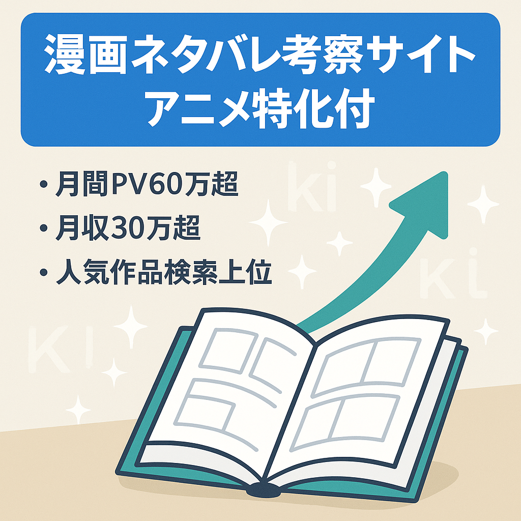 漫画ネタバレと考察サイト【月間PV60万・月収30万以上！上位記事多数でSEO流入右肩上がり】