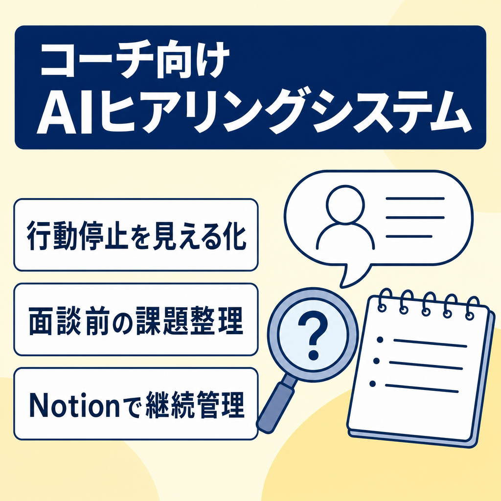 無料相談からの成約率向上を支援｜相談者の行動停止要因を可視化するAIヒアリングシステム【コーチ・カウンセラー向け】
