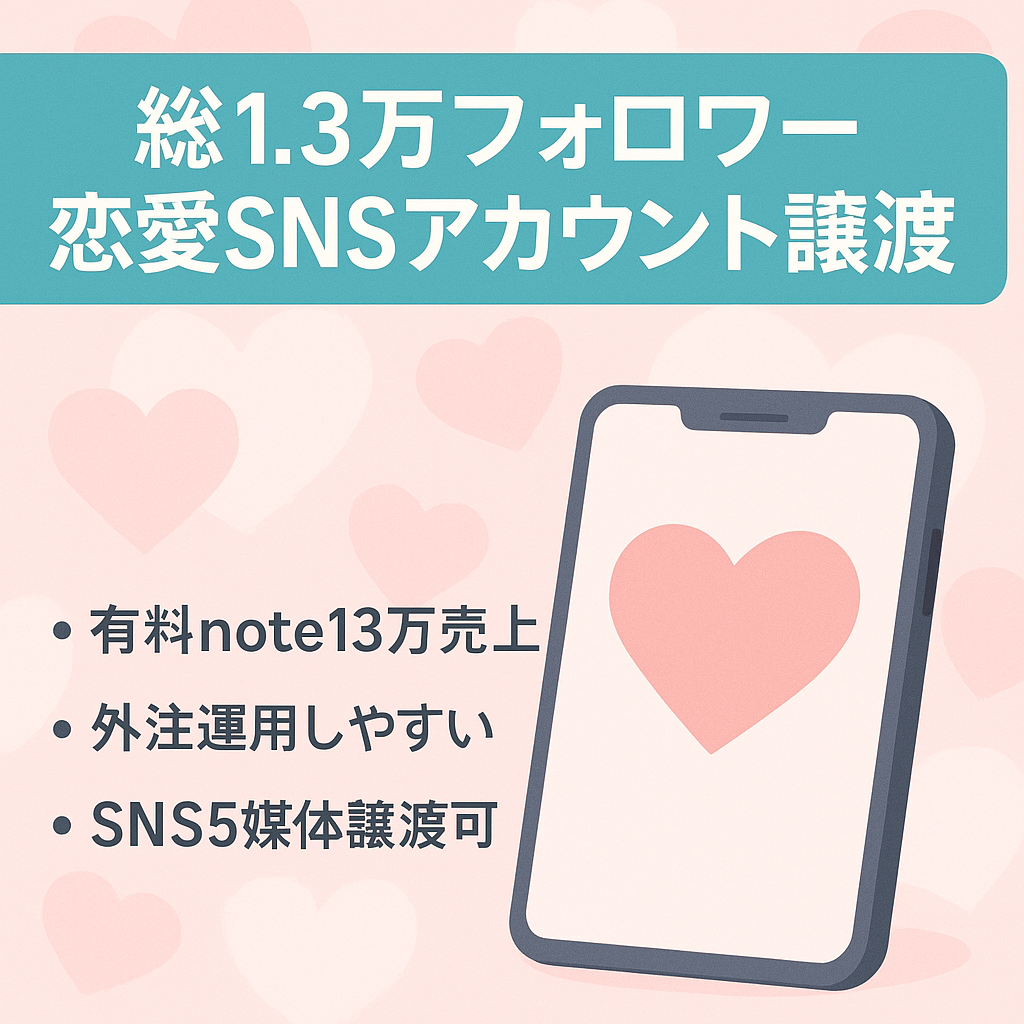 【総フォロワー13000人】女性向け恋愛系アカウント、Instagram、TikToK、LINE