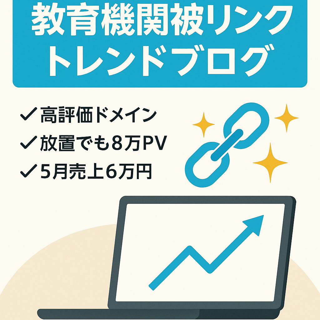 [5月は放置でPV8万・売上6万円]教育機関からの被リンク付きトレンドブログ