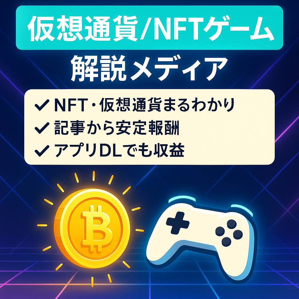 【Web3.0ジャンル特化】仮想通貨・NFTゲームについての解説メディア