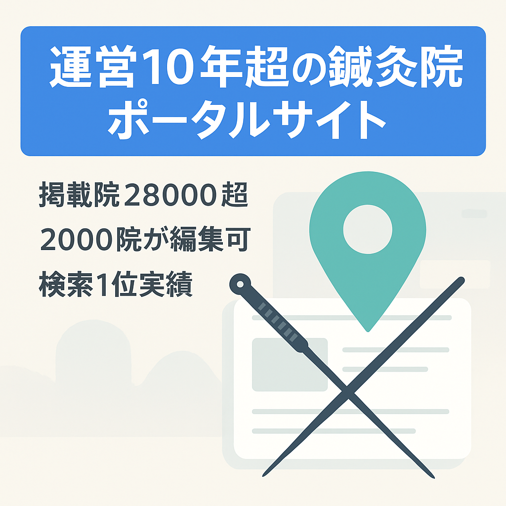 開設10年以上の鍼灸院のポータルサイト。編集可能な会員登録院数2000、テキストコンテンツ120以上