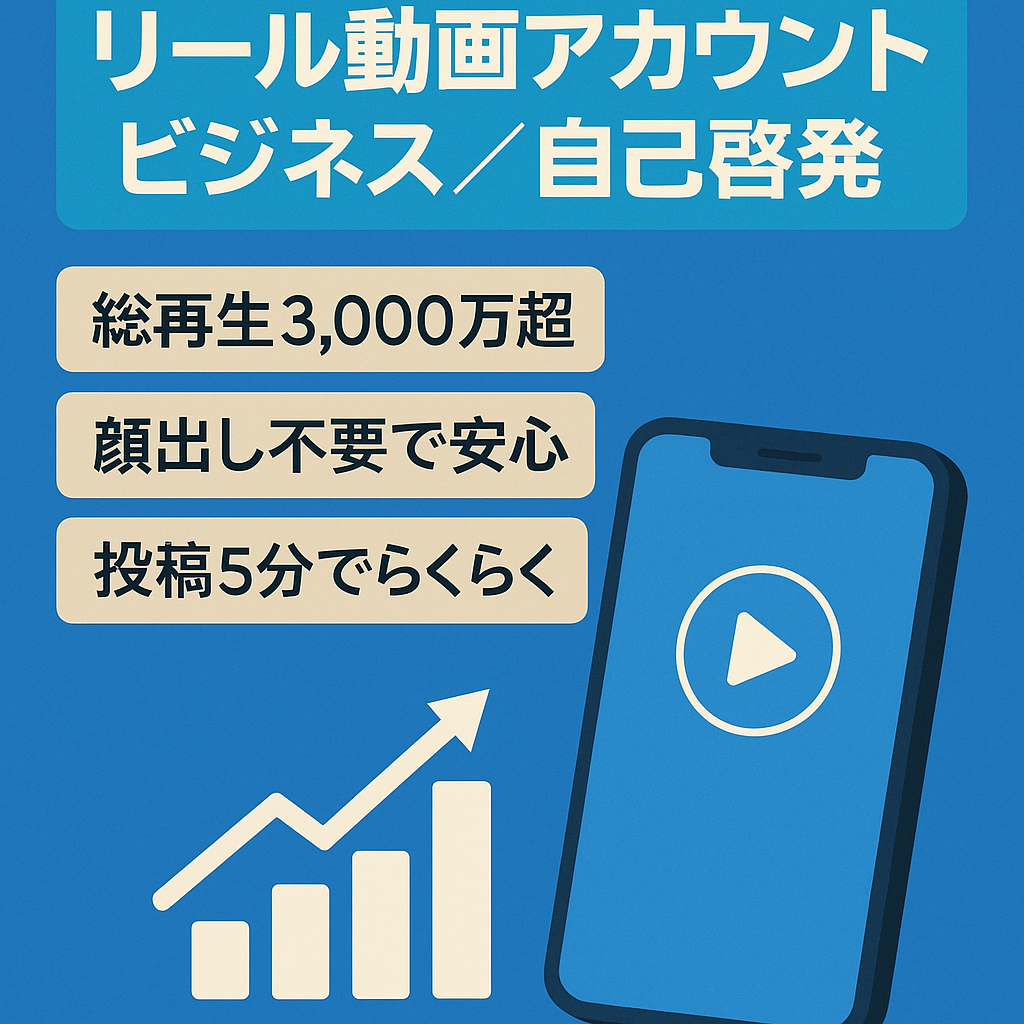 【リール動画総再生数3,000万回以上・フォロワー1.3万人超】ビジネス・自己啓発系アカウント（顔出しなし）