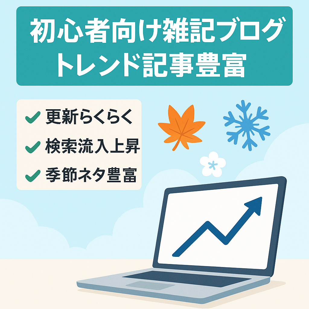 初心者向き！長期アクセスを見込めるトレンド記事が豊富