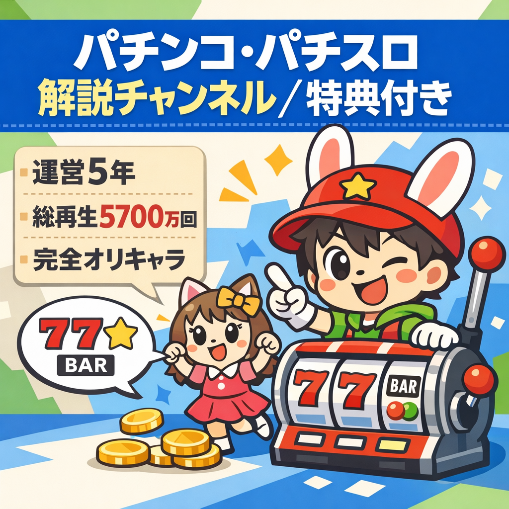 【パチンコ・パチスロ解説CH】運営5年・登録者約7万人（完全オリキャラで差別化）｜月2〜4本の投稿で2025年収益460万｜事業拡大ロードマップなどの特典付き【価格相談可】
