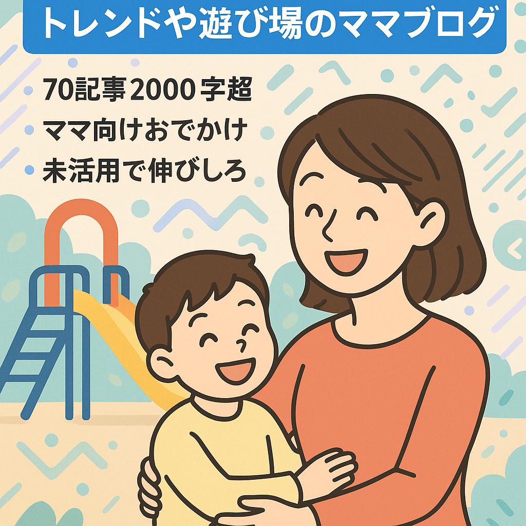 2022年6月アドセンス合格、トレンドや遊び場のママブログ