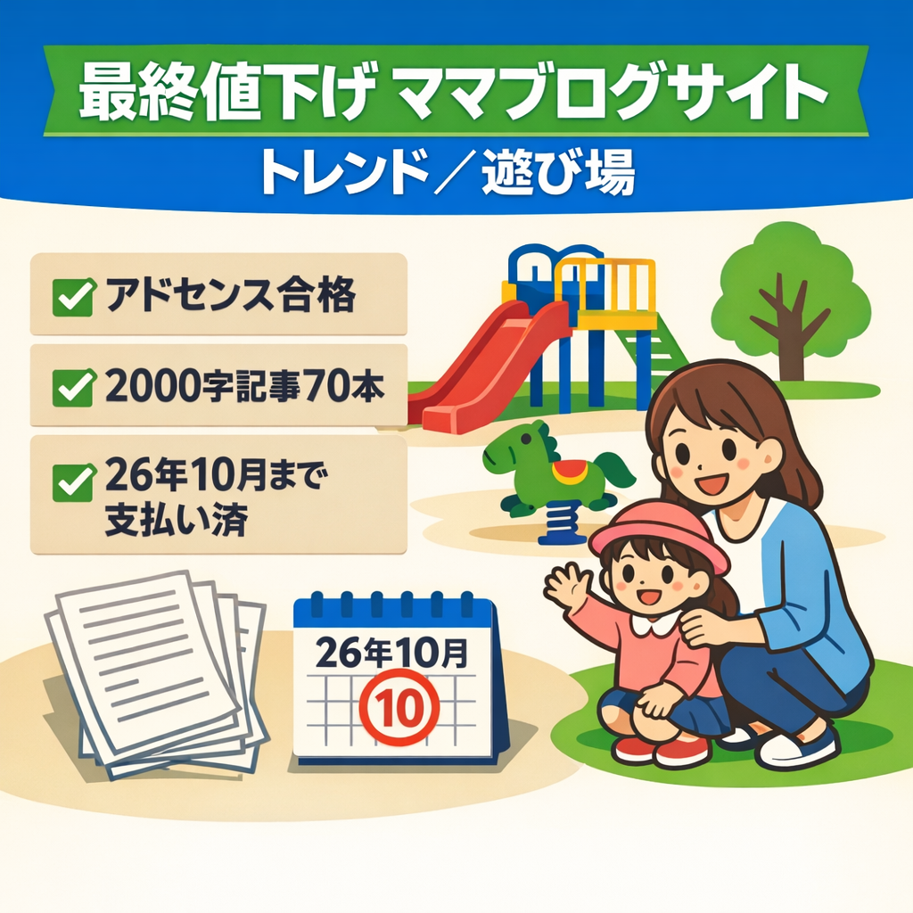 【最終値下げ】26年10月まで支払い済み、22年6月アドセンス合格、トレンドや遊び場のママブログ