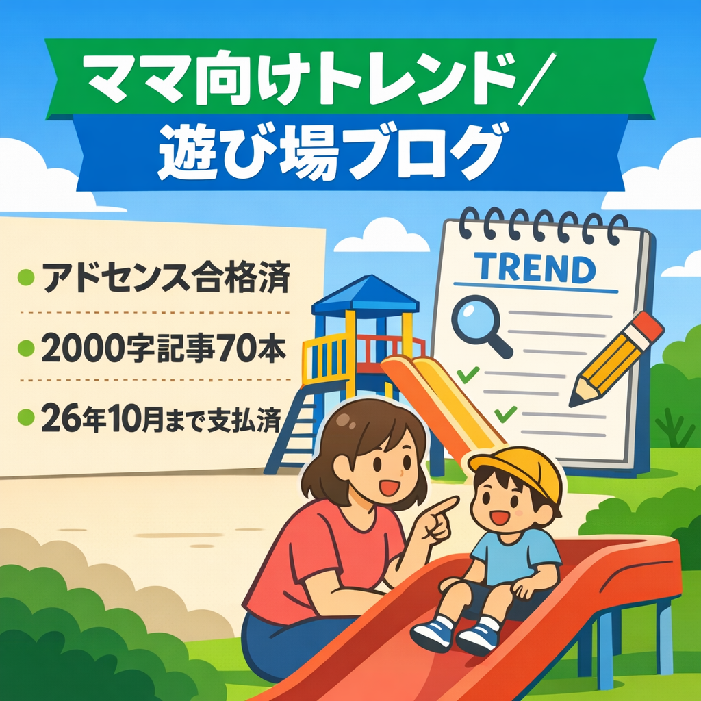 26年10月まで支払い済み、22年6月アドセンス合格、トレンドや遊び場のママブログ
