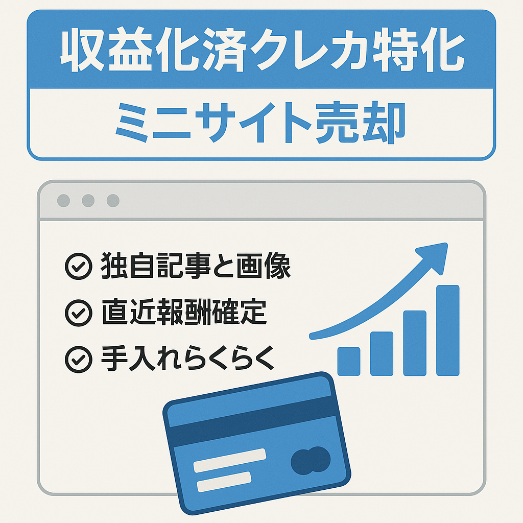 【今月4桁報酬確定済！】収益化できたクレジットカードのミニ特化サイト！