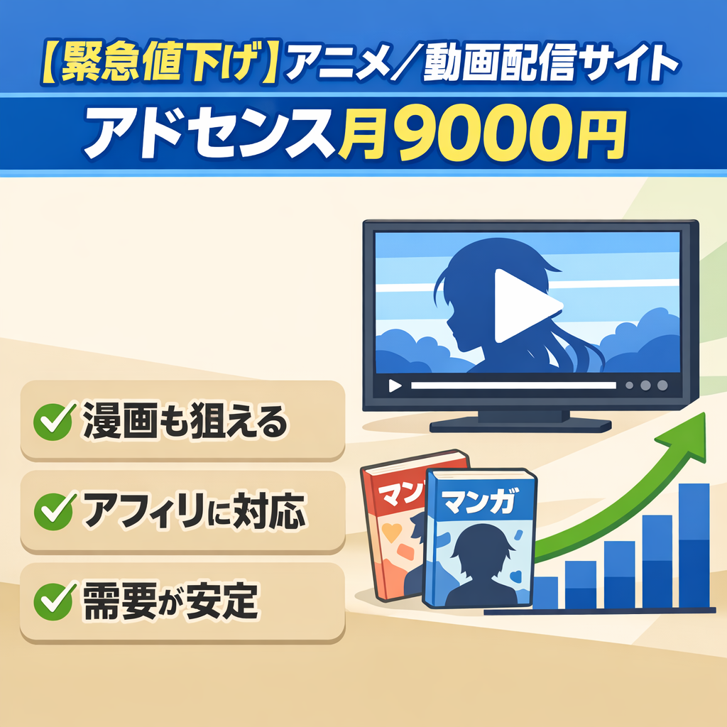 【緊急値下げ】アニメ・VODアフィリエイト・アドセンスにどうぞ！現状アドセンスで月9000円