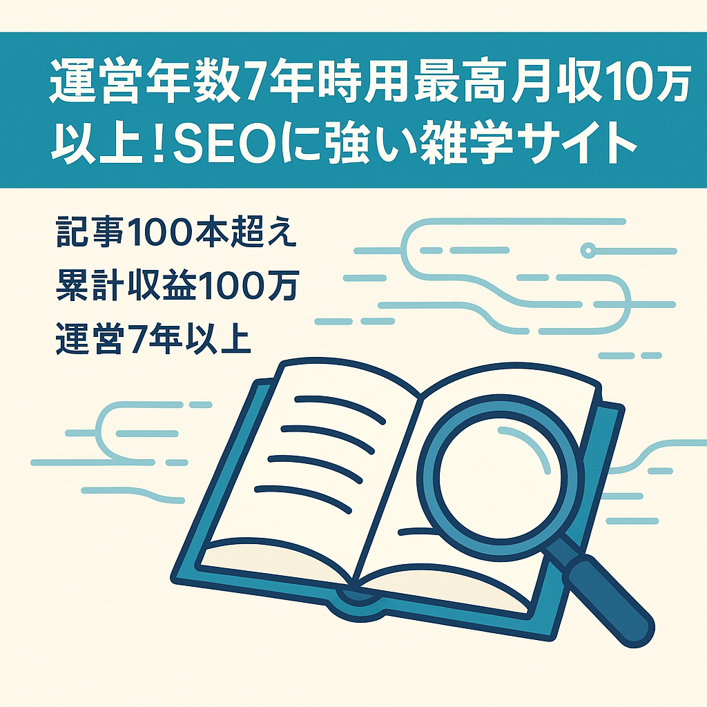 運営年数7年時用！最高月収10万以上！SEOに強い雑学サイト