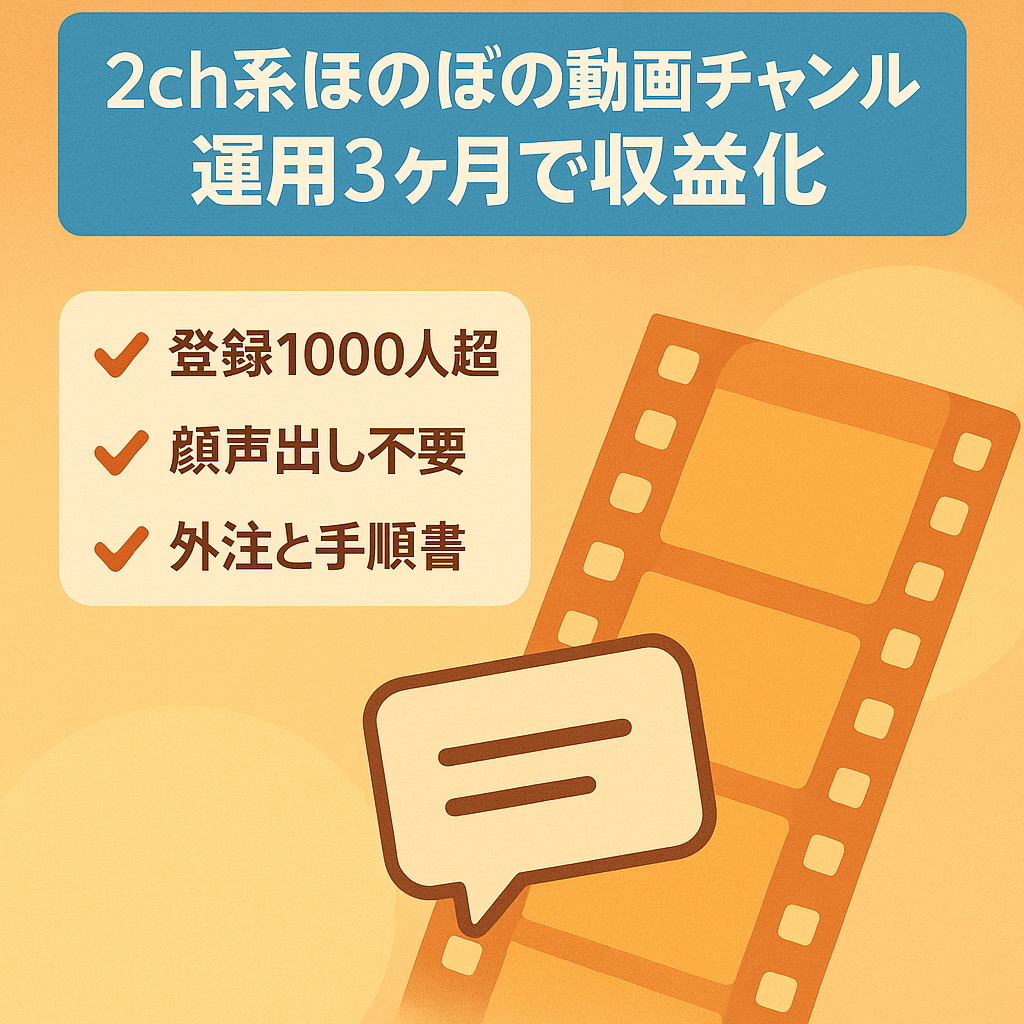 【属人性無し】運用開始から3ヶ月で収益化済の 2ch系ほのぼの動画チャンネル