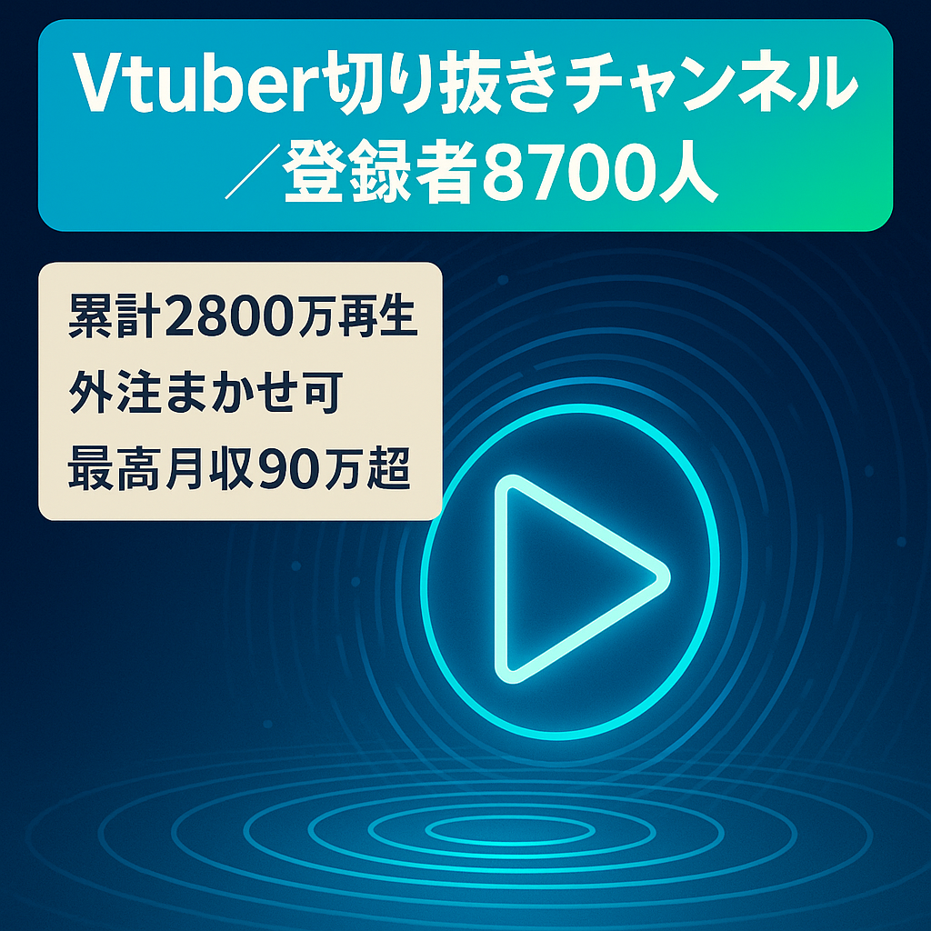 Vtuberの切り抜きチャンネル登録者8700人以上【最多月収益90万円超え】