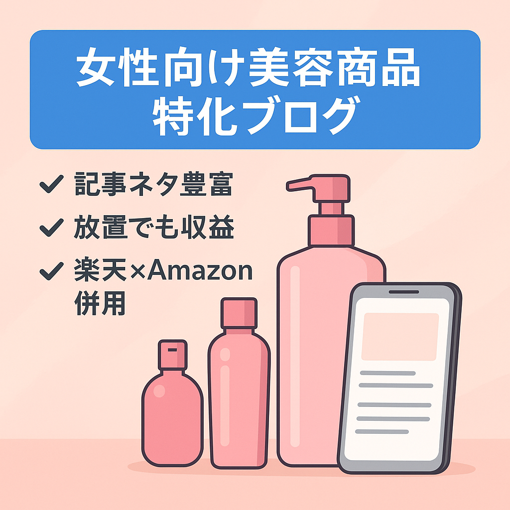 【値下げしました】女性向け美容商品特化ブログ / 楽天×Amazonアフィリ / 記事数100記事以上 / 即インデックス