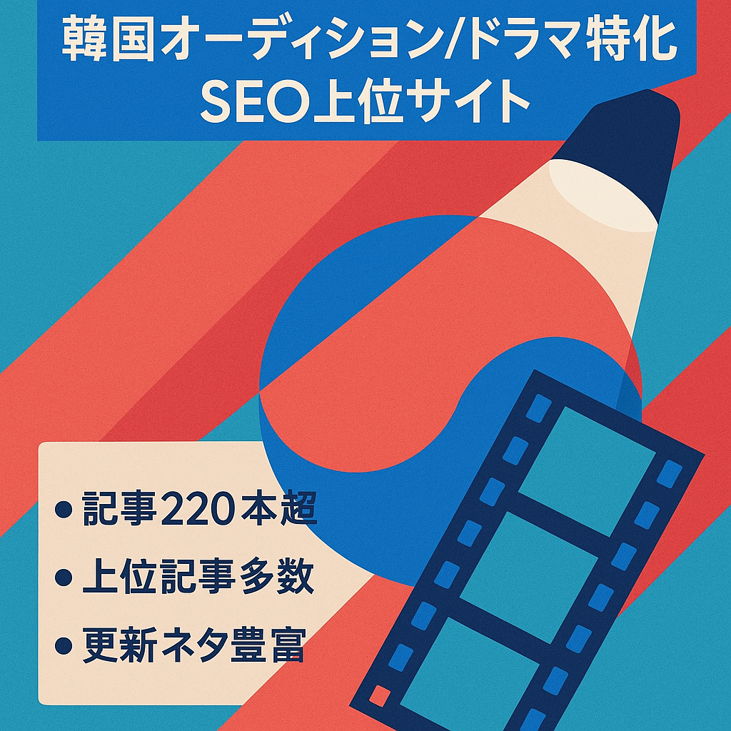 【韓国オーディション＋韓国ドラマ特化】SEOで1位の記事多数！イカゲーム2も決定し、これから需要の上がる韓国ジャンルのサイトです。