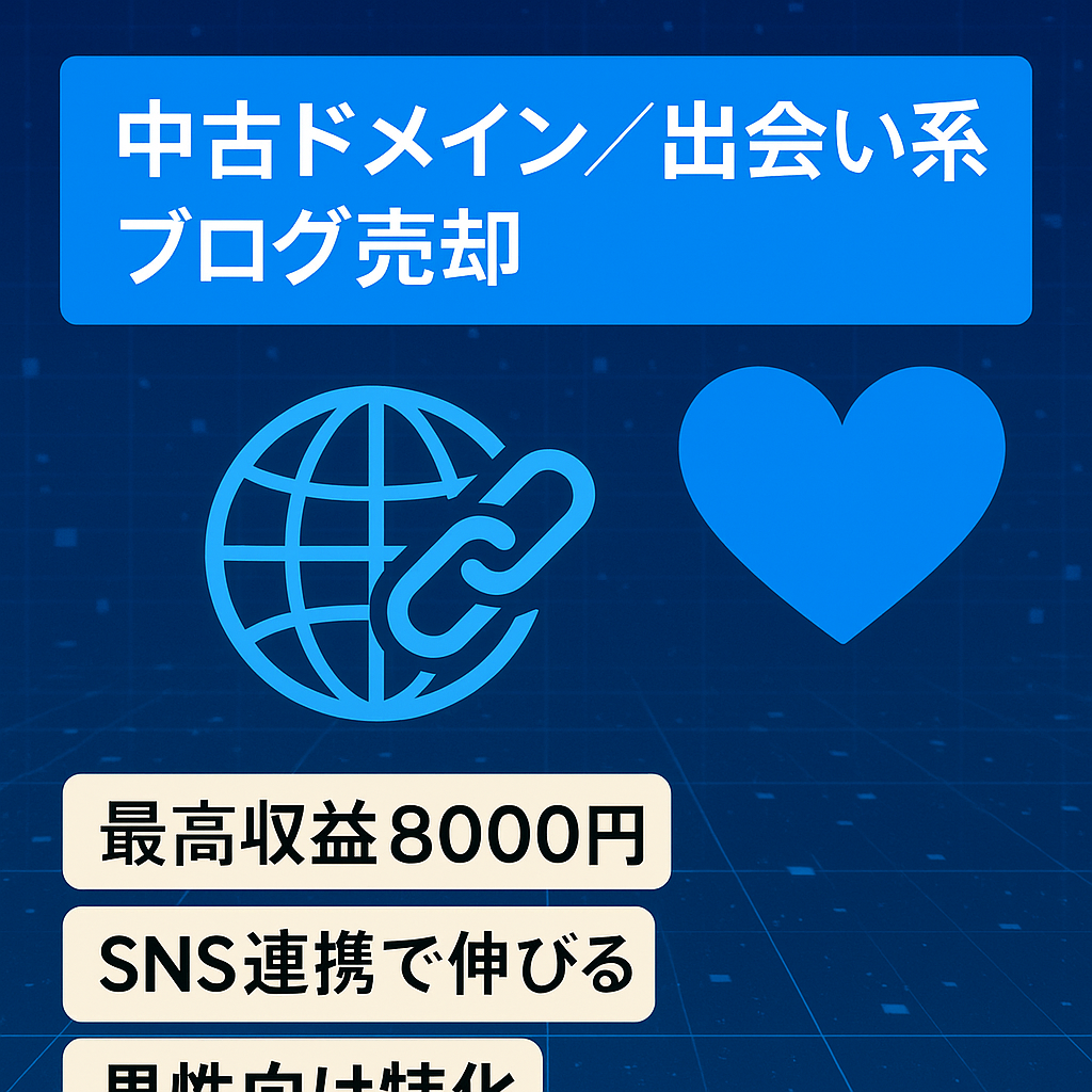 【中古ドメイン】男性向け出会い系訴求のブログ【実績あり】