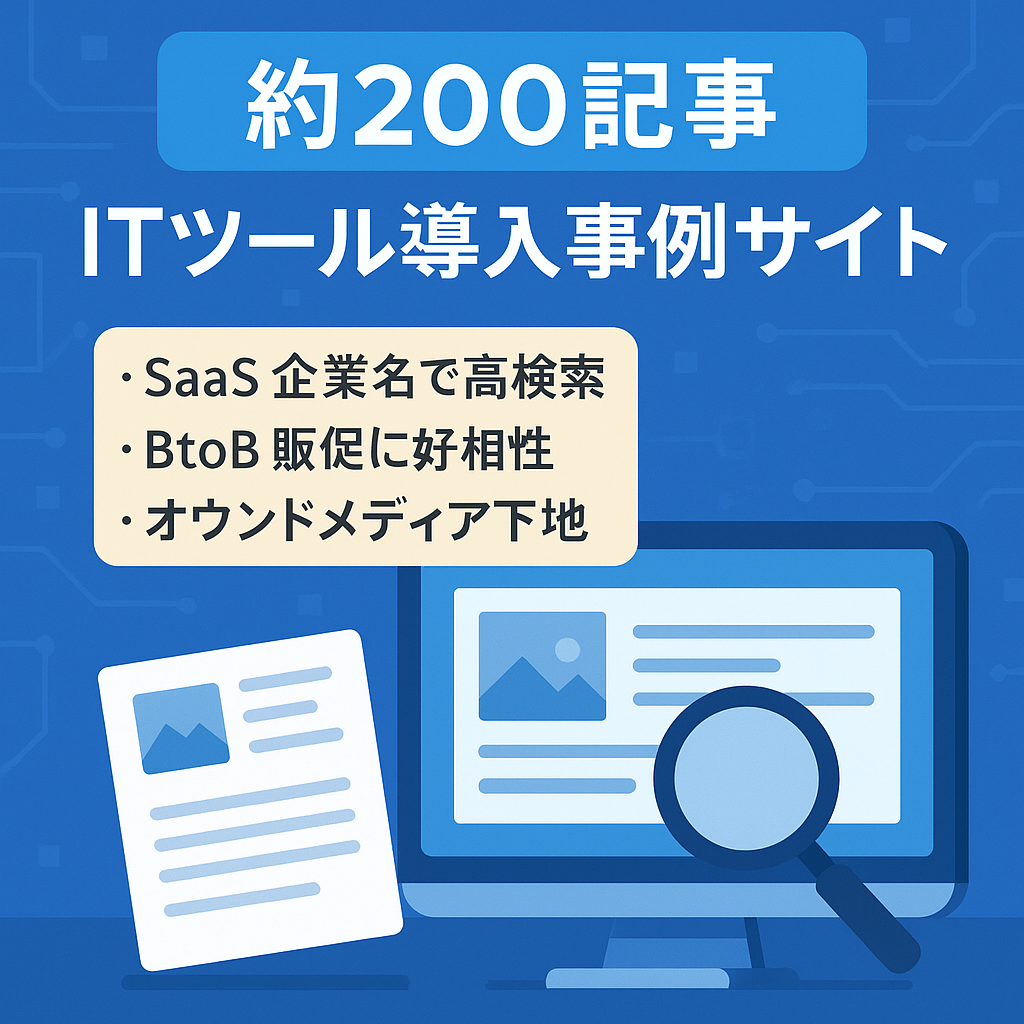 【約200記事】導入事例紹介多数！BtoB向けITツール専門のメディア