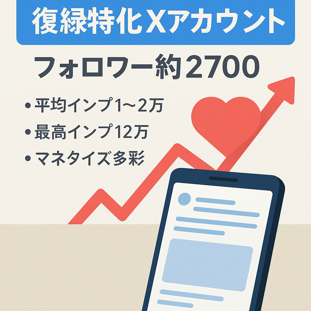 【復縁特化】X（Twitter）フォロワー約2700人アカウント/ポストの平均インプ1〜2万