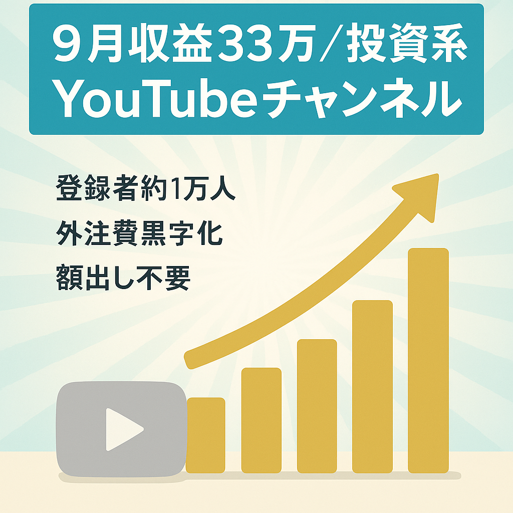 【9月収益33万】顔出しなしの投資系YouTubeチャンネル『YouTube登録者約1万人』