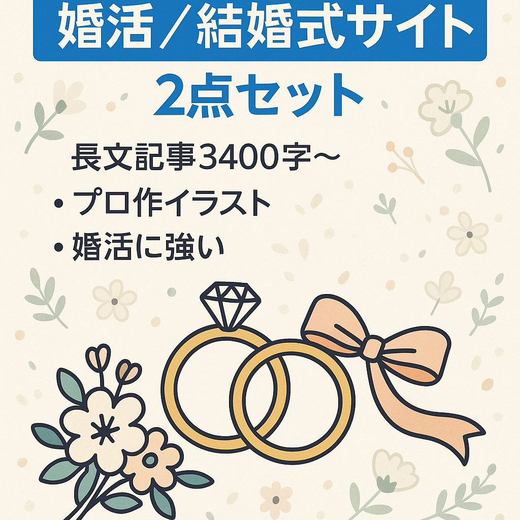 婚活サイト＆結婚式サイトの2サイトセット（婚礼・ブライダル）