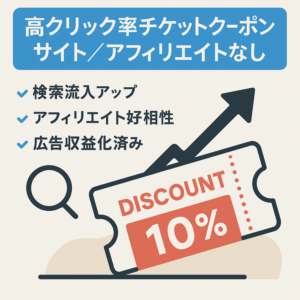 【アフィリエイトなし】検索CTRが高いチケットクーポン情報サイト
