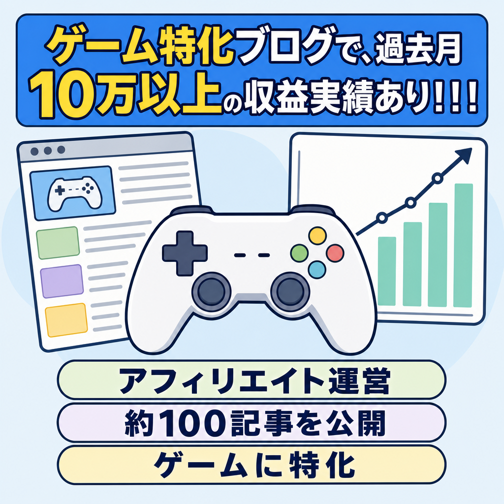ゲーム特化ブログで、過去月10万以上の収益実績あり！！！