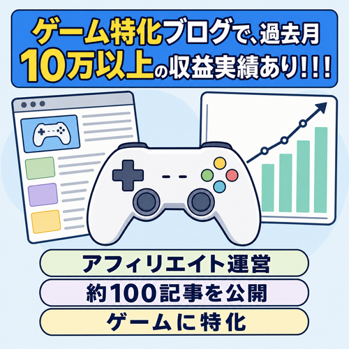 ゲーム特化ブログで、過去月10万以上の収益実績あり！！！