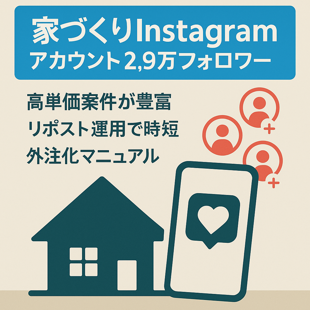 【Instagram】★案件オファー多数★フォロワー2.8万人 住まい・家づくりに特化 リポストアカウント