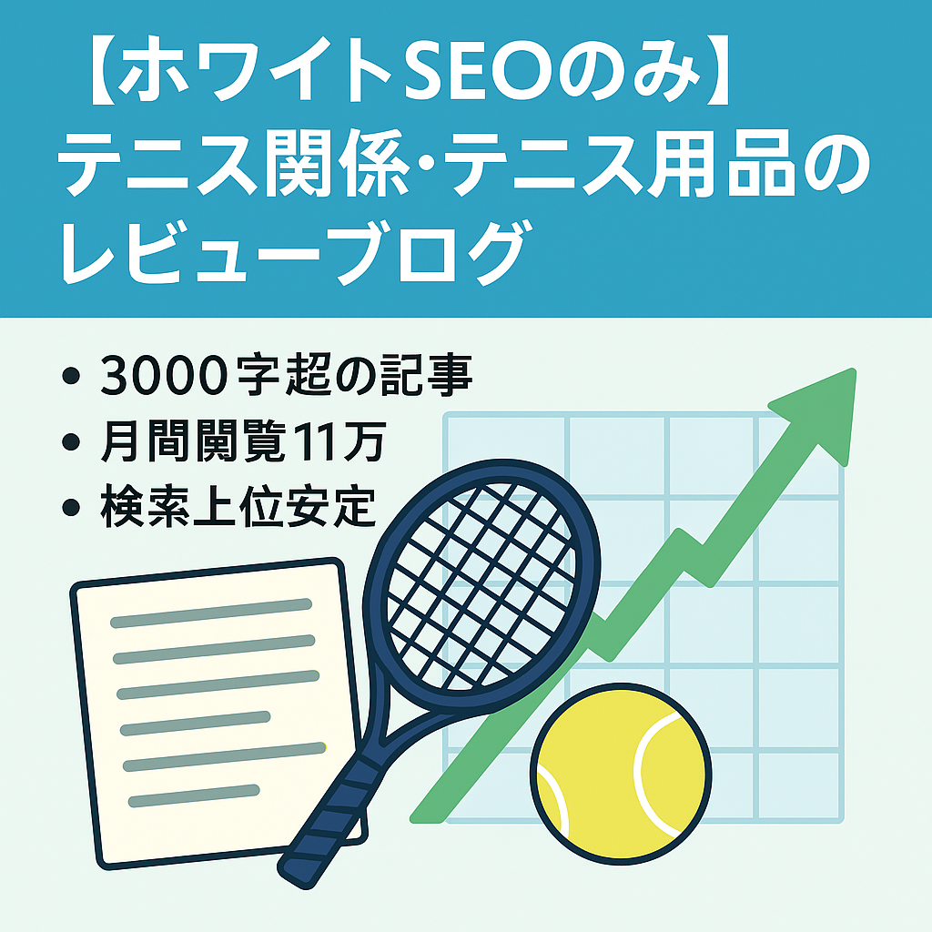 【ホワイトSEOのみ】テニス関係・テニス用品のレビューブログ