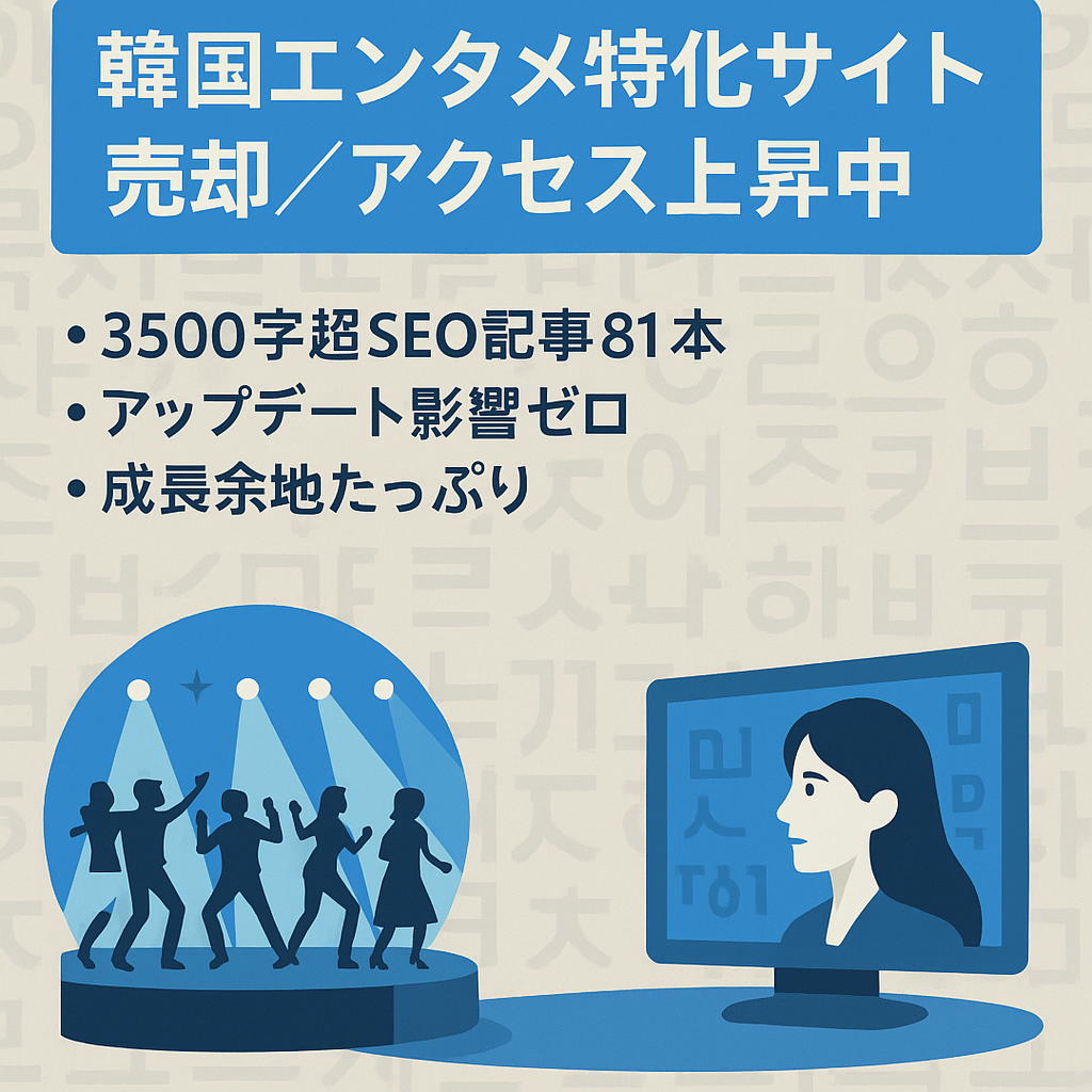 【アクセス上昇中！】韓国好き必見の韓国エンタメ特化サイト！【値段交渉承ります】