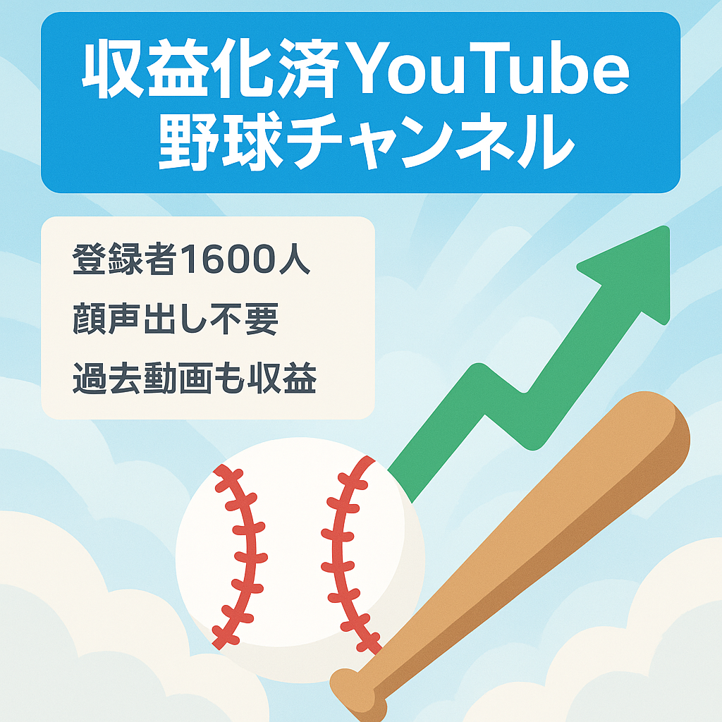 野球系You Tubeチャンネル/登録者1600人収益化済/投稿頻度次第で伸びしろあり/過去動画で収益発生中