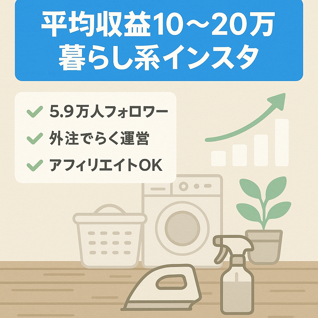 【平均10～20万の収益】Instagramフォロワー5.9万人暮らし系アカウント