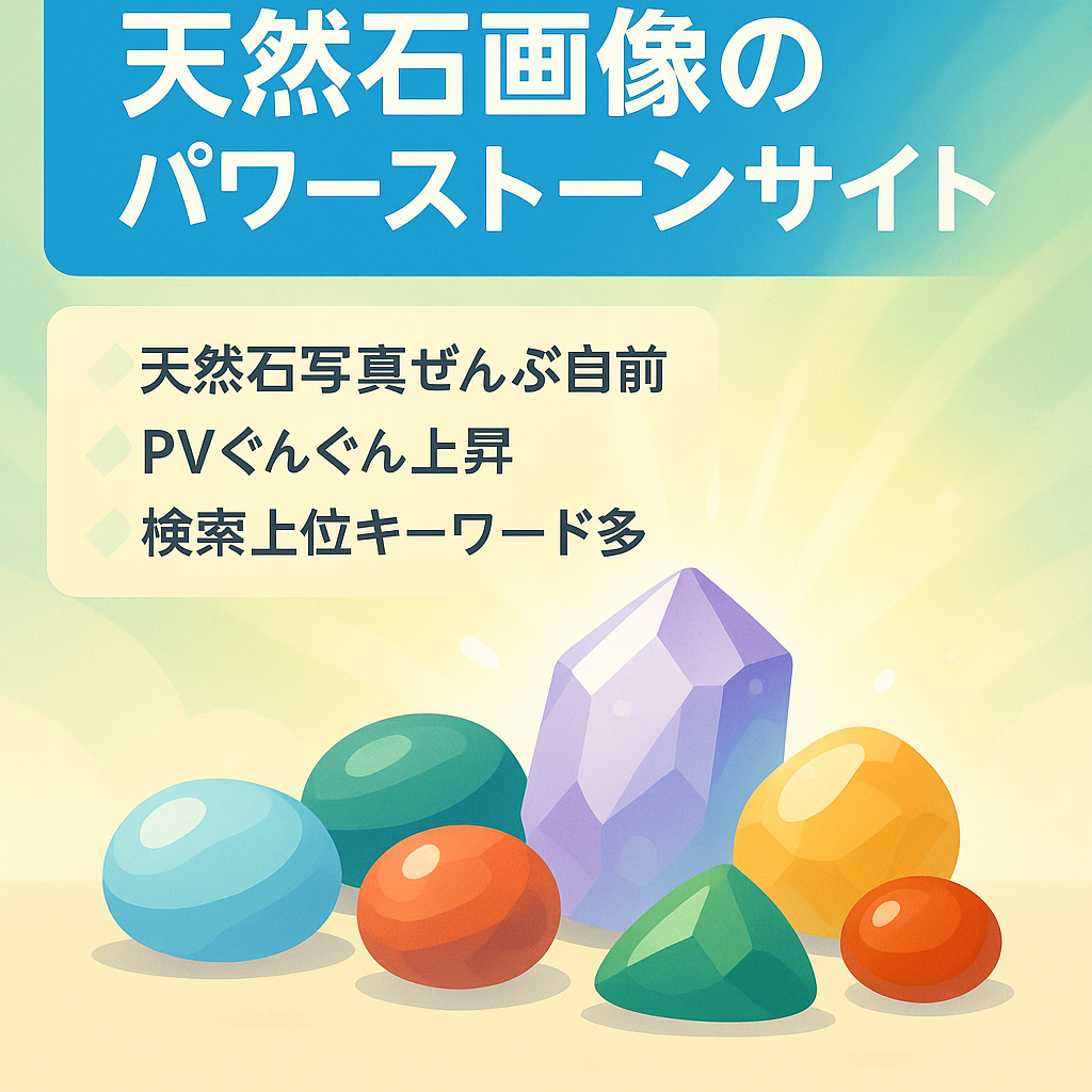 【全て自前の天然石の画像を使用！】【PV数右肩上がり・検索上位複数】天然石・パワーストーンのサイト