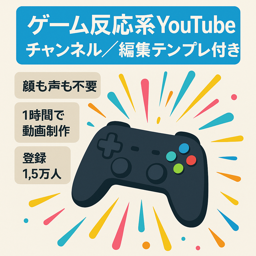 【登録者1.5万人/非属人運用/収益化済み】ゲーム反応系YouTubeチャンネル+動画編集用テンプレート＆マニュアル譲渡案件