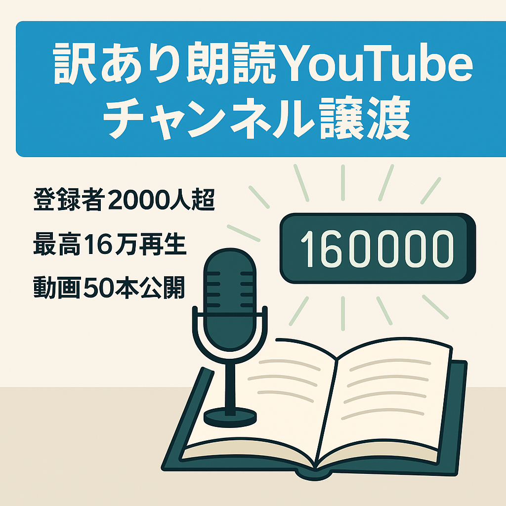訳あり：【登録者数2,000人以上】感動朗読系チャンネルの譲渡！属人性なし・外注で運用可能