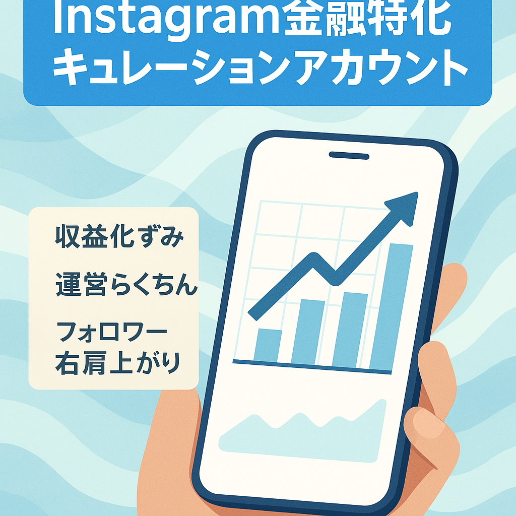 高収益アカウント【Instagram / 1万人超フォロワーの金融に特化したキュレーションアカウント】