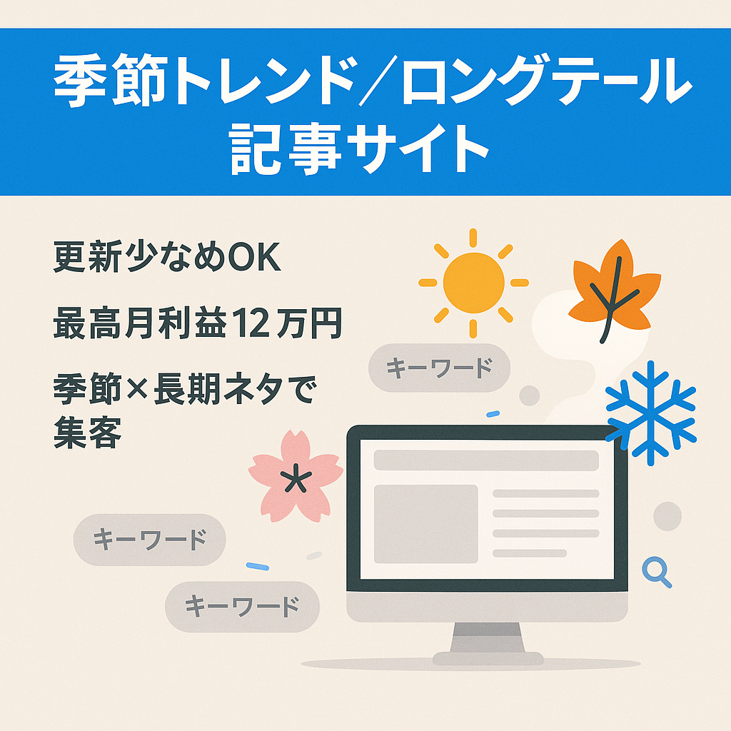 更新頻度少な目でも最高月12万円収益を出す月もある季節トレンド、ロングテールネタサイト