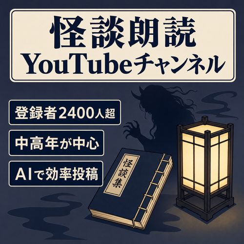 日本の伝承怪談に特化したYouTubeチャンネル｜登録者2,400人超｜落ち着いた朗読・中高年視聴者中心｜世界観構築済・購入後は自由運営