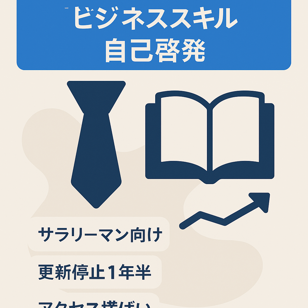 サラリーマンに必要なビジネススキルや自己啓発などを主とした情報サイト