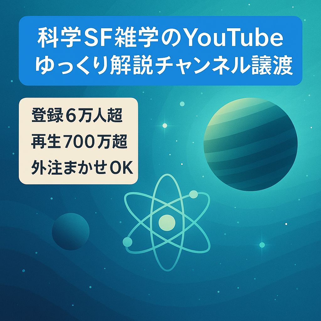 【登録者6万人以上】科学・SF・雑学系のYoutubeゆっくり解説チャンネルの譲渡【運営歴3年以上・現在放置中】