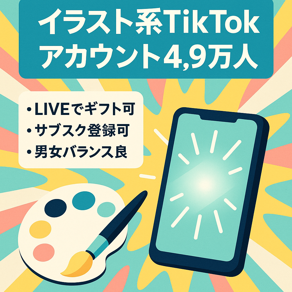 イラスト ！TikTokアカウント 4.9万人アカウント（収益化可能 サブスクリプション可能 LIVE可能）